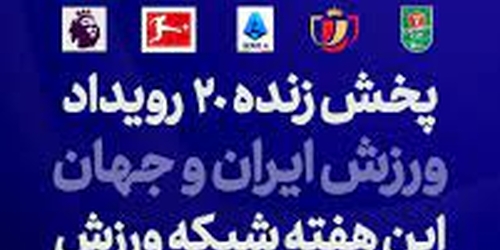 شبکه ورزش و غفلت از بسکتبال آسیایی